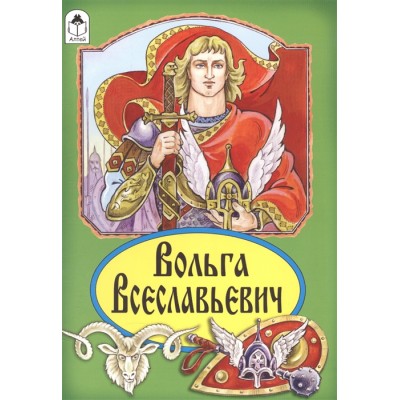 Вольга Всеславьевич (Сказки 12-16стр.) 978-5-9930-2230-7 / Сказки (12-16стр) изд-во: Алтей