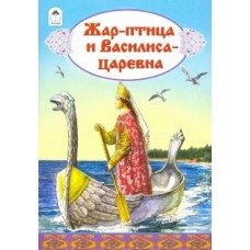 Жар-птица и Василиса-царевна (сказки 12-16стр.) 978-5-9930-2273-4 / Сказки (12-16стр) изд-во: Алтей