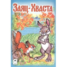 Заяц-Хваста (Сказки 8стр.) 978-5-9930-2234-5 / Сказки (8 стр.) изд-во: Алтей