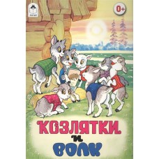 Козлятки и волк(Сказки 8стр.) 978-5-9930-2236-9 / Сказки (8 стр.) изд-во: Алтей