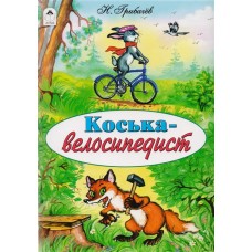 Коська-велосипедист (сказки 12-16стр.) 978-5-9930-2282-6 / Сказки (12-16стр) изд-во: Алтей авт:Н. Грибачев, Р. Кобзарев