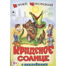 Краденое солнце (сказки с наклейками) 978-5-9930-1566-8 / Сказки с наклейками изд-во: Алтей авт:К. Чуковский