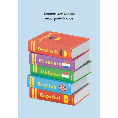 Блокноты для записей иностранных слов А5, 64л. Скрепка. Обл: мел.картон, матовая ламинация, выборочный Уф-лак. Бумага белый офсет 60г/м2 Полиглот БИСЛ56464