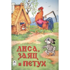 Лиса, заяц и петух (Сказки 8стр.) 978-5-9930-2063-1 / Сказки (8 стр.) изд-во: Алтей авт:Русская сказка