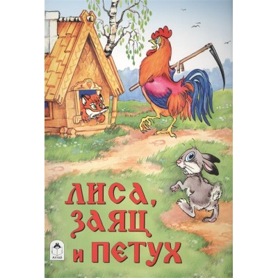 Лиса, заяц и петух (Сказки 8стр.) 978-5-9930-2063-1 / Сказки (8 стр.) изд-во: Алтей авт:Русская сказка