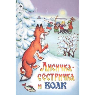 Лисичка-сестричка и волк (Сказки 8стр.) 978-5-9930-1259-9 / Сказки (8 стр.) изд-во: Алтей авт:Р. Кобзарев, О. Савина