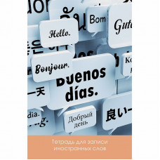 Тетради для записи иностранных слов А6 48л. Скрепка. Обл.: мел. картон, глянц ламинация. Внутр. блок - однокрас. печать, спец. линовка. Бум. оф.60 г Новые слова ТИС64847
