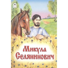 Микула Селянинович (сказки 8стр.) 978-5-9930-1437-1 / Сказки (8 стр.) изд-во: Алтей авт:А. Зобнинская