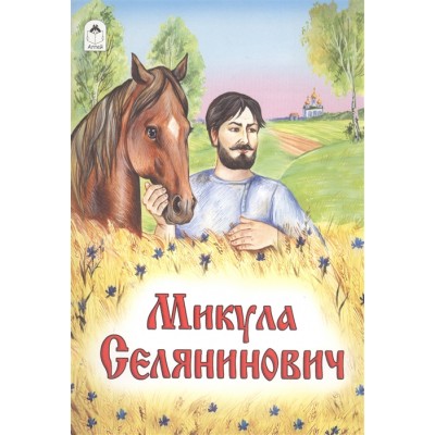 Микула Селянинович (сказки 8стр.) 978-5-9930-1437-1 / Сказки (8 стр.) изд-во: Алтей авт:А. Зобнинская