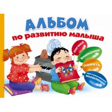 Альбом по развитию малыша. Логика, внимание, память, пространственное мышление.