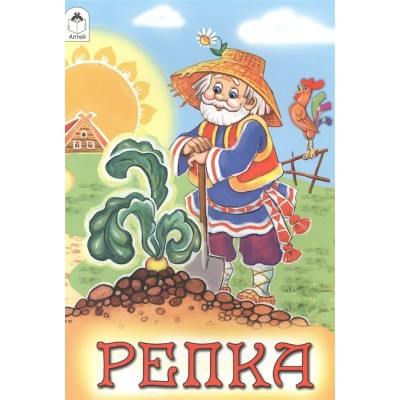 Репка (Сказки 8стр.) 978-5-9930-1261-2 / Сказки (8 стр.) изд-во: Алтей авт:Художник-О. Матяш