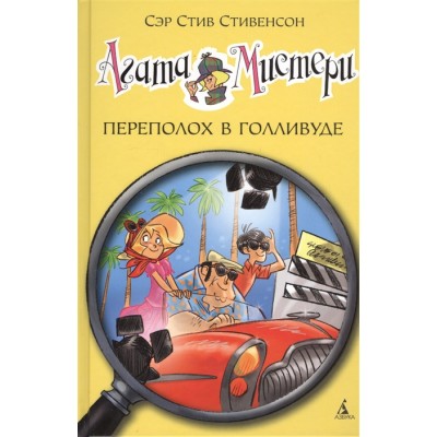 Агата Мистери. Кн. 9. Переполох в Голливуде Махаон Стивенсон С. Девочка-детектив* 978-5-389-09367-6