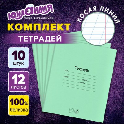 Тетради ДЭК 12 л. КОМПЛЕКТ 10 шт. с ЗЕЛЁНОЙ обложкой, ЮНЛАНДИЯ, косая линия, 106748