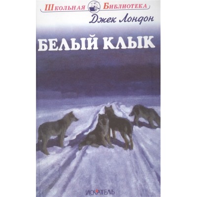 Белый клык / Школьная библиотека изд-во: Искатель авт:Лондон Дж.