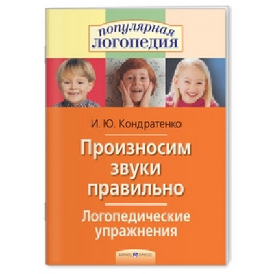 Кондратенко И.Ю. Произносим звуки правильно. Логопедические упражнения Айрис Обложка