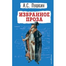 Детская библиотека (новое оформление) Пушкин А.С. Избранное. Проза 978-5-04-161102-6