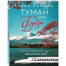 Ронина Е. Туман над Фудзи 978-5-04-168452-5