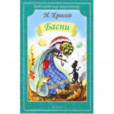 Басни / Библиотечка школьника изд-во: Искатель авт:Крылов И.