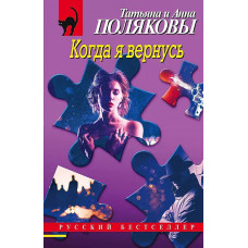 Полякова Т.В., Полякова А.М. Когда я вернусь 978-5-04-181363-5