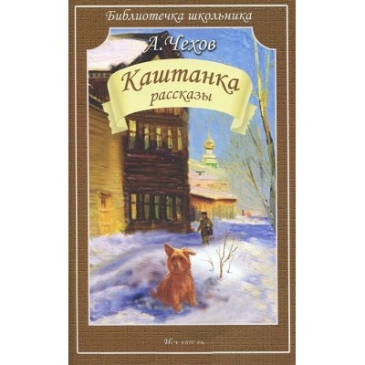 Каштанка. Рассказы / Библиотечка школьника изд-во: Искатель авт:Чехов А.