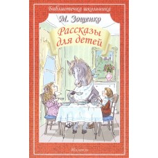 Рассказы для детей / Библиотечка школьника изд-во: Искатель авт:Зощенко М.