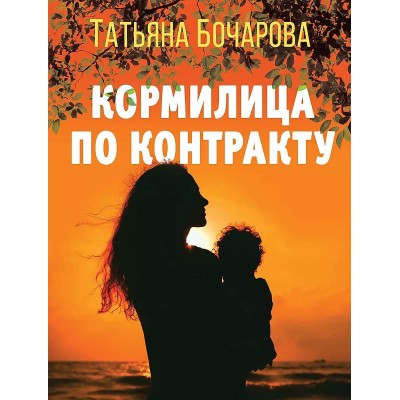 Бочарова Т.А. Кормилица по контракту 978-5-04-186558-0