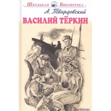 Василий Тёркин с цветными рисунками / Школьная библиотека изд-во: Искатель авт:Твардовский А.