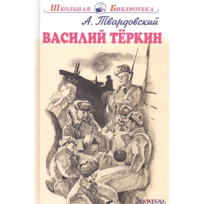 Василий Тёркин с цветными рисунками / Школьная библиотека изд-во: Искатель авт:Твардовский А.