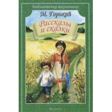 Рассказы и сказки/ Библиотечка школьника изд-во: Искатель авт:Горький М.