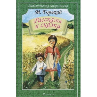 Рассказы и сказки/ Библиотечка школьника изд-во: Искатель авт:Горький М.