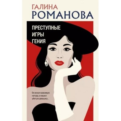 Романова Г.В. Преступные игры гения 978-5-04-186679-2