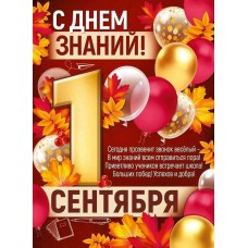 Плакат "С Днем знаний! 1 Сентября" 22.215.00