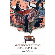 Тургенев И.С. Дворянское гнездо 978-5-04-187097-3