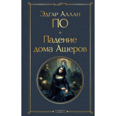 Всемирная литература (новое оформление) По Э.А. Падение дома Ашеров 978-5-04-187627-2