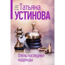 Устинова Т.В. Отель последней надежды 978-5-04-188688-2