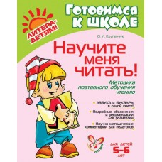 Готовимся к школе Крупенчук О.Д Научите меня читать! 5-6 лет Литера