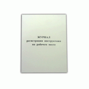 Журнал регистрации инструктажа на рабочем месте 24л., Ж002