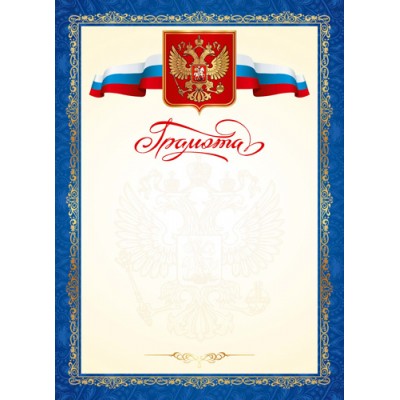 Грамота с гербом и флагом РФ 8-20-0107