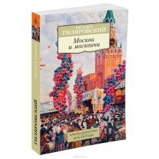 Азбука-Классика. Non-Fiction (мягк/обл.) Гиляровский В. Москва и москвичи Махаон 978-5-389-11737-2