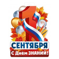 Плакат "1 Сентября (рос. символика)" 63.421.00