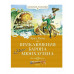 Приключения барона Мюнхаузена Махаон Распе Р.Э. Классная классика 978-5-389-23098-9