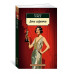 День саранчи Махаон Уэст Н. Азбука-Классика (мягк/обл.) 978-5-389-23835-0