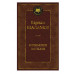Колымские рассказы Махаон Шаламов В. Мировая классика 978-5-389-24121-3