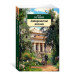 Антоновские яблоки Махаон Бунин И. Азбука-Классика (мягк/обл.) 978-5-389-24747-5