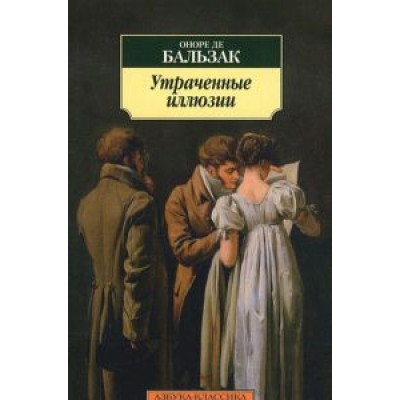 Азбука-Классика (мягк/обл.) Бальзак О. де Утраченные иллюзии Махаон 978-5-389-05735-7