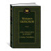 Они сражались за Родину. Судьба человека Махаон Шолохов М. Мировая классика 978-5-389-24843-4