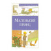 Маленький принц Махаон Сент-Экзюпери А. де Классная литература 978-5-389-24875-5