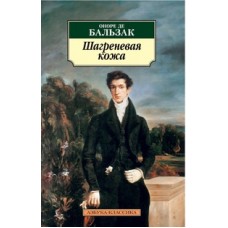 Бальзак О. де Шагреневая кожа (нов/обл.) Махаон Обложка