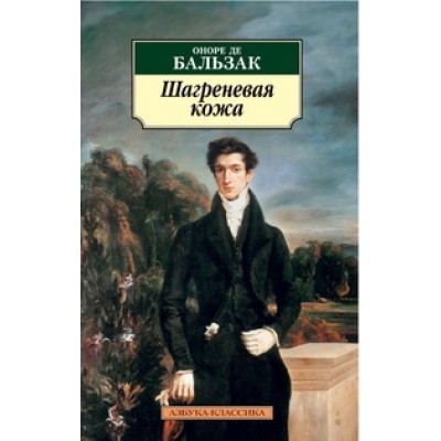 Бальзак О. де Шагреневая кожа (нов/обл.) Махаон Обложка