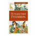 Путешествия Гулливера Махаон Свифт Дж. Классная литература 978-5-389-25214-1